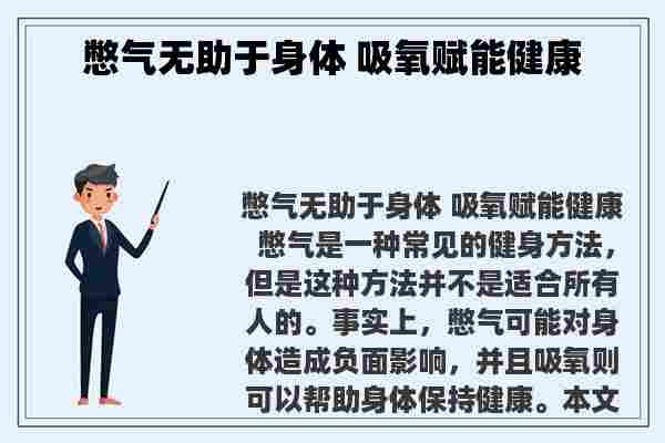 憋气无助于身体 吸氧赋能健康